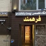 کلینیک فرهمند