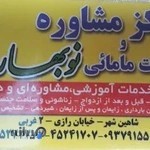 مرکز مشاوره مامایی نوبهار