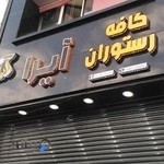 کافه رستوران آیرا