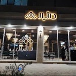 رستوران داژیار