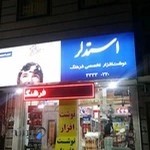 لوازم التحریر فرهنگ