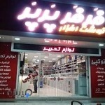 فروشگاه نوشت افزار فَرفَر و پَرپَر