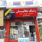 فروشگاه رنگ شفائیان