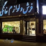 فروشگاه فرش و لوازم خانگی تهامی