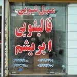 قالیشویی و مبل شویی ابریشم