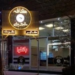 کافه شیرینی