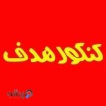 موسسه کنکور تخمی تخیلی هدف