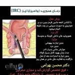 مطب دکتر محسن بهرامی فوق تخصص گوارش کبد آندوسکوپی کولونوسکوپی کرمانشاه