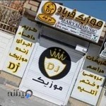 گالری موسیقی فریاد