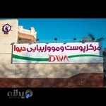 مرکز پوست و مو وزیبایی دیوا