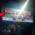 ازمایشگاه دکتر خدری
