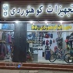 فروشگاه کوهنوردی ردپا