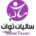 فیزیوتراپی سالیان توان