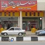 بستنی سلطان