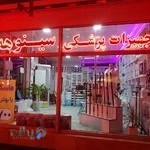 تجهیزات پزشکی سینوهه