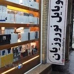 فروشگاه موبایل نوروزیان