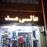 عالی مد نوشهر