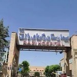 بیمارستان زکریا رازی (تأمین اجتماعی)