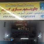 جلوبندی سازی کریم