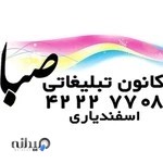 کانون تبلیغاتی صبا