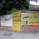 آموزشگاه زبان علم برتر