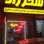 فروشگاه لوازم کاشت ناخن سحرراد