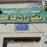 رستوران فدک