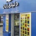 دنیای زبان - ملل بوک