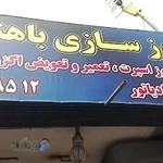 اگزوزسازی باهنر