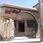 آزمایشگاه آروین