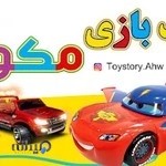 اسباب بازی مکویین