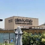 باغ کتاب تهران