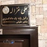 دفتروکالت علی غزاله