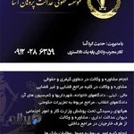 موسسه حقوقی عدالت پژوهان آسا(حدیث گردآسا)