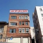 ساختمان پزشکی دکتر سلیمی