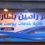 دکتر رامین بشارت،خدمات پوست و مو