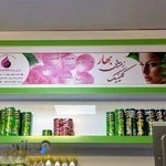 مرکز طب سنتی، سوزنی، و مکمل بهار