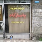 کلوپ بازی های تصویری پاسارگاد