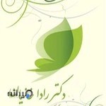 مطب زیبایی پوست و مو دکتر رادا خانیان