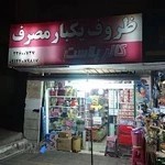 ظروف یکبار مصرف کالر پلاست