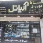 اقساط موبایل آریاتل آزادگان