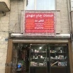 کپی و انتشارات و کافی نت مهــــدی