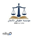 موسسه حقوقی دادمان