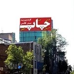 چاپ و تبلیغات پیمان