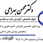 مطب دکتر محسن بهرامی فوق تخصص گوارش کبد آندوسکوپی کولونوسکوپی کرمانشاه