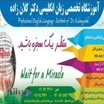 آموزشگاه تخصصی زبان انگلیسی دکتر کلان زاده