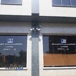 فروشگاه شماره ٢ شركت چاپ و نشر ايران (کتاب‌های درسی)