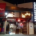 کافه بستنی وزرا