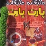 کافه پارت