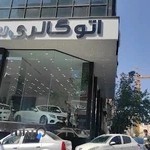 اتو گالری سالار